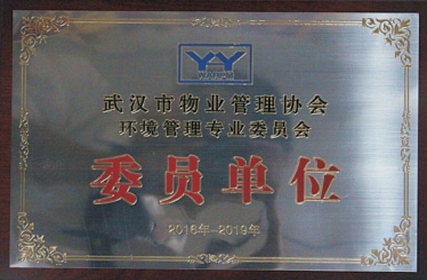 ​2016-2019武汉市物业管理协会BET9 网页版官网版下载管理专业委员会-委员单位